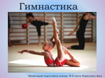 Презентация по физической культуре Гимнастика.