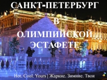 Презентация по физической культуре на тему Санкт - Петербург в Олимпийской эстафете