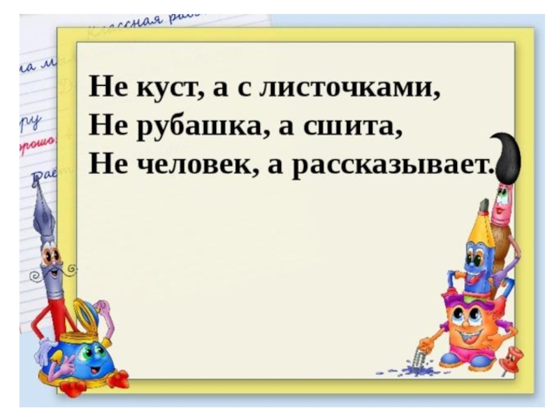 Не рубашка а сшита. Не куст а с листочками не рубашка а сшита не человек а рассказывает. Не куст, а с листочками, не рубаха, а сшита, не человек, а рассказывает?». Не человек а рассказывает не рубашка а сшита. Не человек а рассказывает.