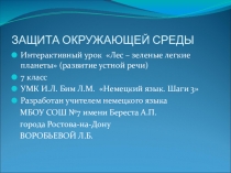 Презентация по немецкому языку Лес-наше богатство
