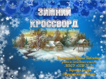 Интерактивный кроссворд Зимний для учащихся начальной школы
