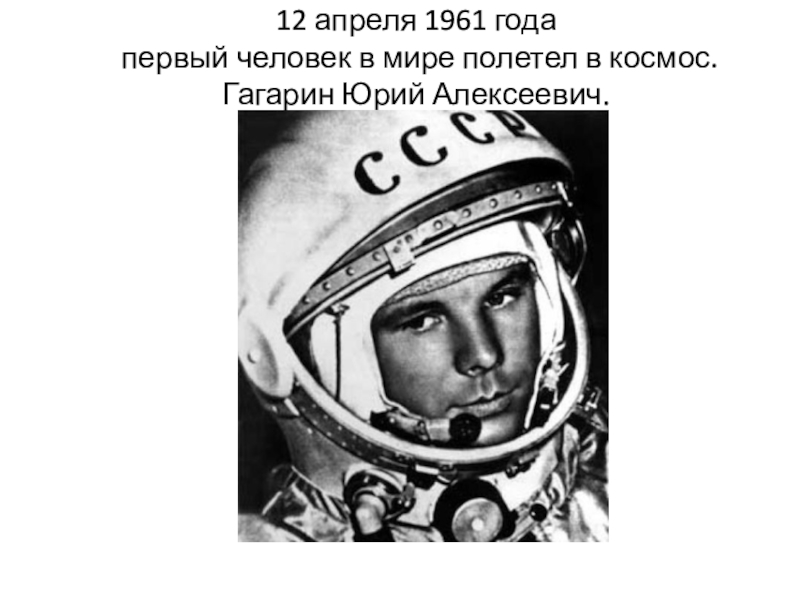 Полет гагарина в космос 12 апреля 1961