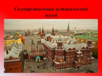 Презентация по внеклассной работе на тему Государственный исторический музей