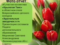 Презентация фото отчет, Хрустальные звездочки 2019