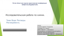 Исследовательская работа на тему : Вода.Растворы .Растворимость.