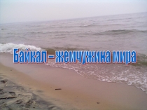 Байкал - жемчужина мира
