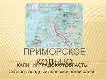 Приморское кольцо Калининградской области - заочная экскурсия
