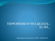 Презентация урока по ОБЖ на тему: Правила поведения при угрозе терракта ( 9 класс)