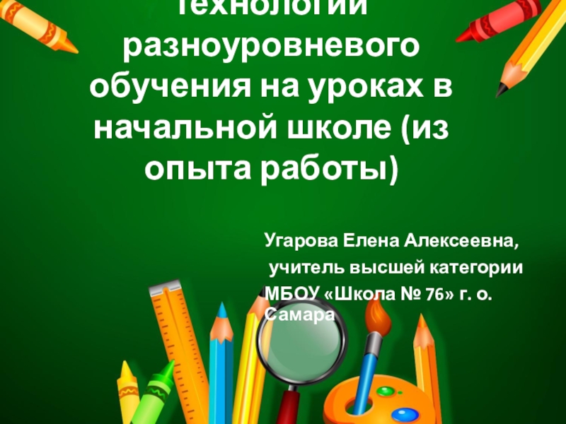 Статья: Метод уровневой дифференциации и самостоятельная работа в начальной школе