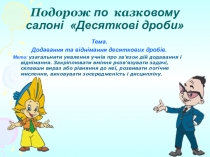 Подорож по казковому салоні Десяткові дроби 5 клас