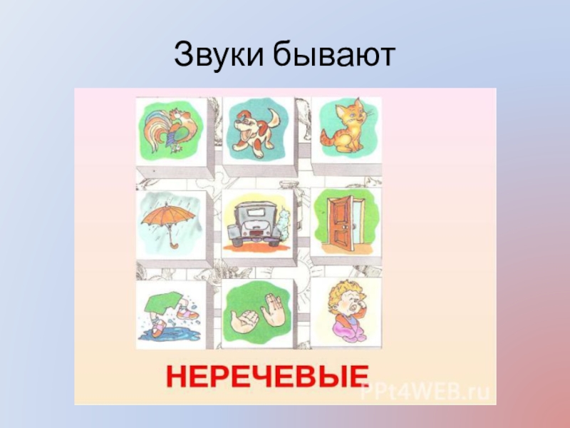 Речевые звуки