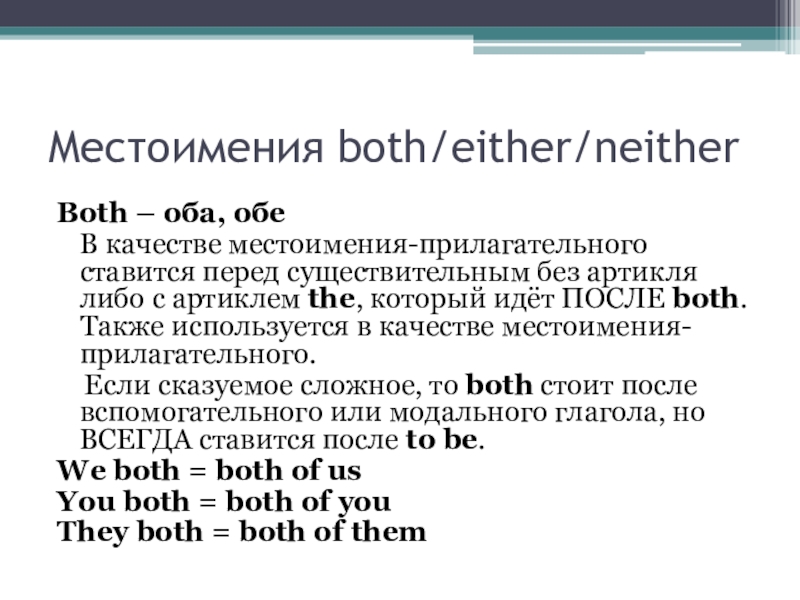 Both either. Местоимения both either neither. Местоимения both either neither таблица.