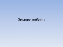 Презентация по развитию речи Зимние забавы(1 класс)