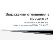 Презентация по математике на тему Выражение отношения в процентах