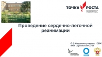 Презентация по ОБЖ  Сердечно-легочная реанимация