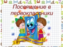 Праздник посвящения в первоклассники