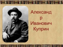 Презентация по литературному чтению на тему Куприн Скворцы