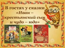 Презентация по литературе на тему В гостях у сказки Иван - крестьянский сын ( 5 класс)