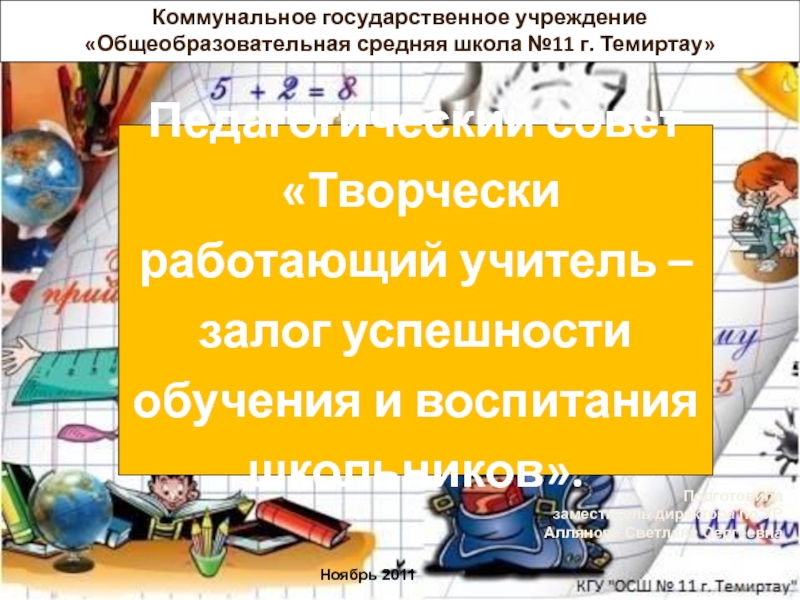 Презентация педагогического совета на тему Творчески работающий учитель - залог успешности обучения и воспитания школьников