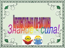 Интерактивная игра Знание - сила