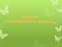 Презентация Неделя английского языка