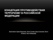 Концепция противодействия терроризму. Презентация.