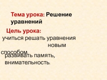 Презентация по математике на тему Решение уравнений (6 класс)