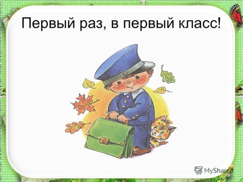 1 раз 2 класс. Прощание с первым классом. Прощание с 1 классом презентация. Слайд прощание с 1 классом. 1 Класс презентация прощание с 1 классом.