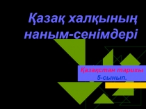 Қазақ халқының наным-сенімдері 5 сынып