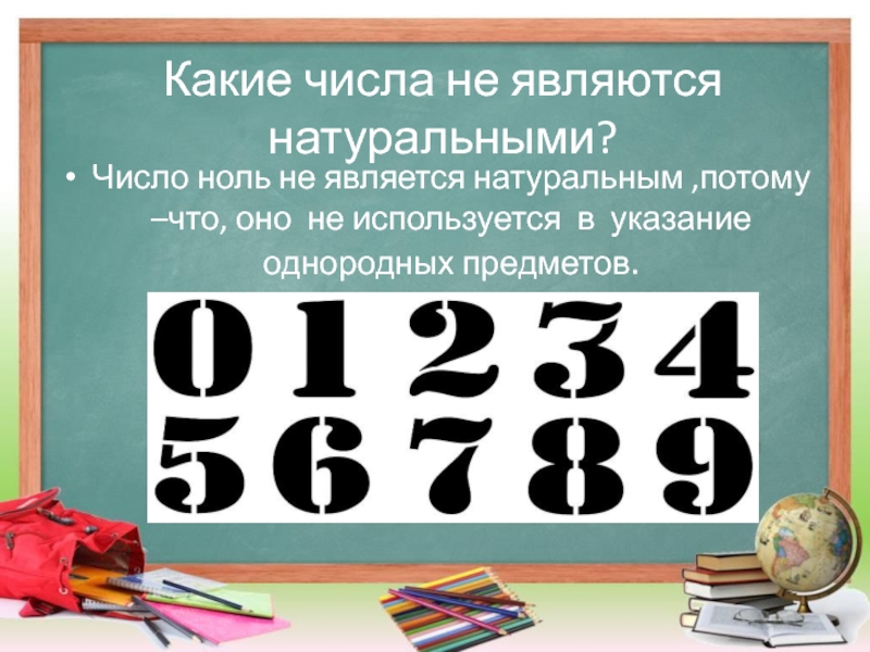 Называются натуральными. Какие числа не являются натуральными. Какие числа являются натуральными. Какими числами являются натуральные числа. Какое число является натуральным.