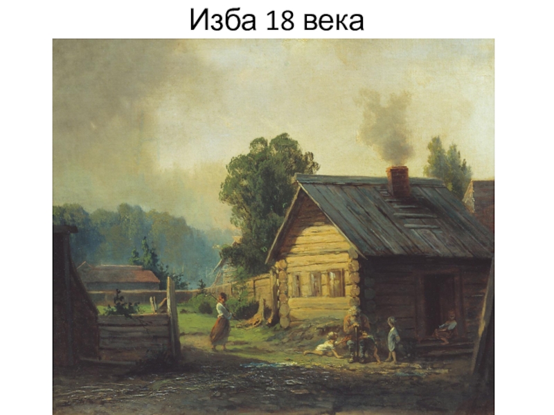 Проект крестьянская изба 18 19 века