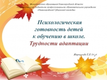 Презентация:Психологическая готовность детей к обучению в школе. Трудности адаптации
