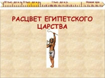 Презентация по Всеобщей истории. 5 класс. Тема: Расцвет Египетского царства