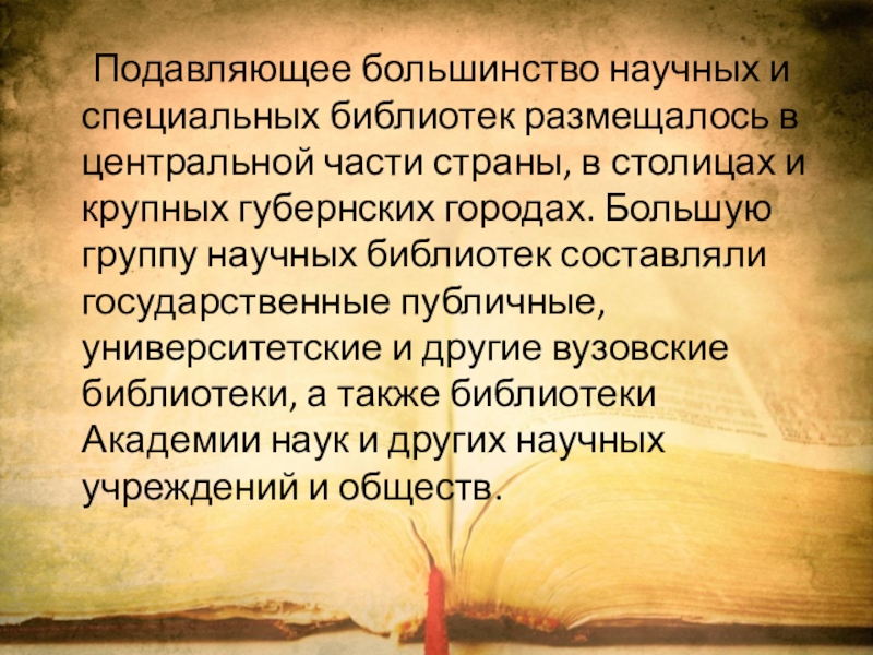 Реферат: Становление и развитие библиотек в России
