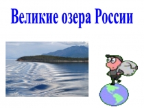 Презентация по экологии на тему Великие озера России