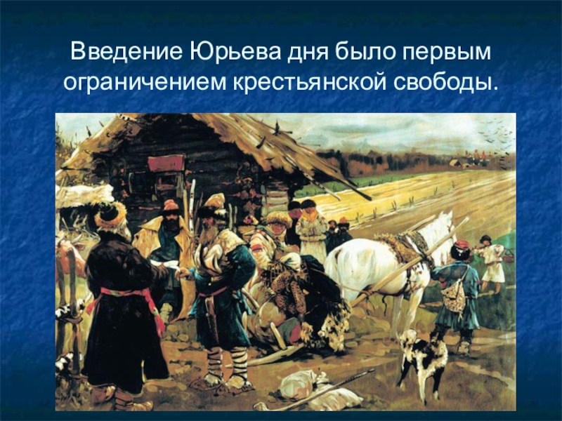 По картине с в иванова юрьев день составьте устный рассказ об ограничении свободы крестьян