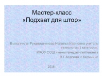 Презентация по технологии на тему Подхват для штор(6 класс)