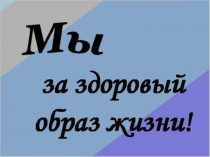 Презентация Мы за ЗОЖ