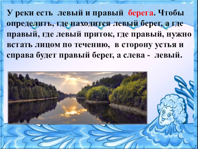 Правило реки. Правый и левый берег реки. Река правый берег левый берег. Определить правый и левый берег реки. У реки есть правый берег и левый.