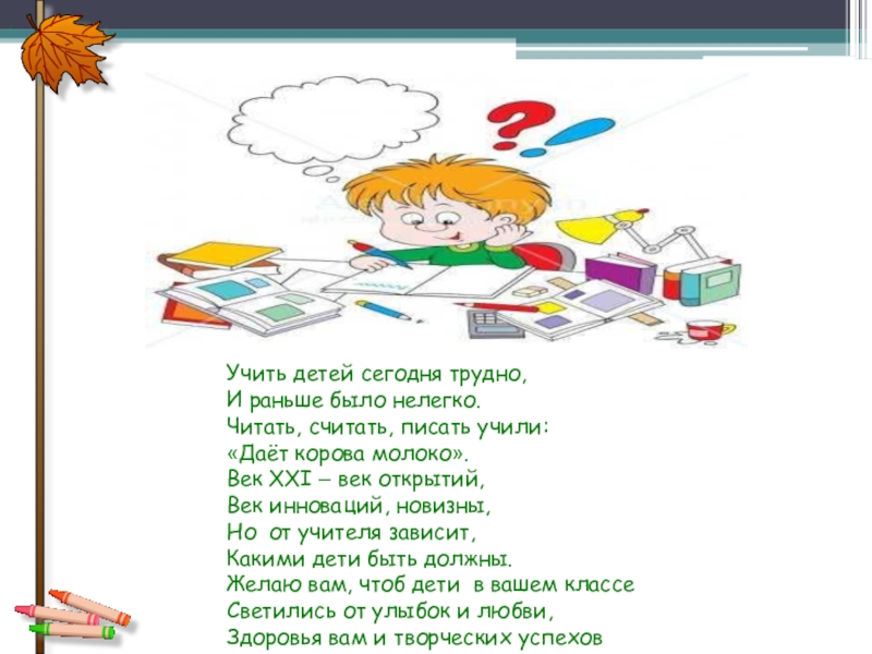 Напиши учу. Учить детей сегодня трудно и раньше было нелегко. Нелегко быть педагогом малышей учить. Считаем, читаем, пишем. Стихи про школу будущего.