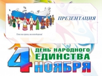 Презентация День народного единства