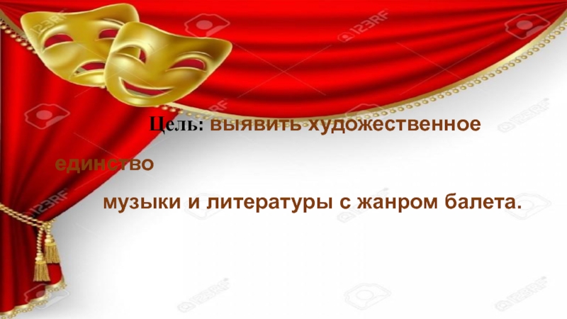 Путешествие в музыкальный театр 5 класс. Второе путешествие в музыкальный театр. Второе путешествие в музыкальный театр балет. Второе путешествие в музыкальный театр балет 5 класс. Второе путешествие в музыкальный театр балет 5 класс видеоурок.