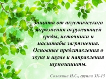 Основные представления о звуке и шуме