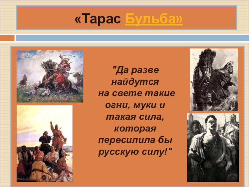 Бульба какое слово. Тарас Бульба такие огни муки и такая сила. Да разве найдутся на свете такие огни муки и такая. Тарас Бульба да разве найдутся на свете такие огни муки. Тарас Бульба русская сила.