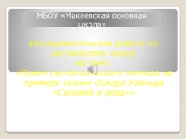 Исследовательская работа по английскому языку на тему Приём синтаксического повтора на примере сказки Оскара Уайлда Соловей и роза