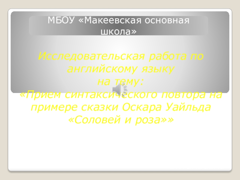 Синтаксический прием повтор