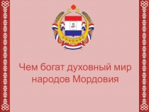 Презентация к уроку ИКМК в 5 классе на тему: Чем богат духовный мир народов Мордовия.