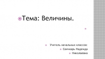 Презентация по математике на тему: Величины.