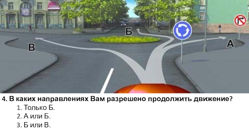 Вам запрещено продолжить движение. Вам разрешено продолжить движение. В каких направлениях вам разрешено продолжить движение. Вам разрешено продолжить дв. В каких направлениях вам разрешается продолжить.