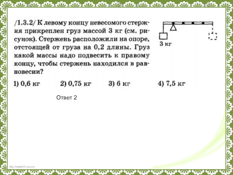 Подвешенное к тросу тело массой 10 кг. Груз прикреплен к стержню массой. Стержень на 1 конце которого подвешен груз. К концам рычага подвешены грузы массой. К концам невесомого рычага подвешены грузы.